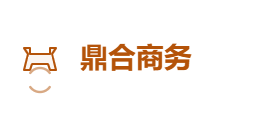 鼎合商务有限公司