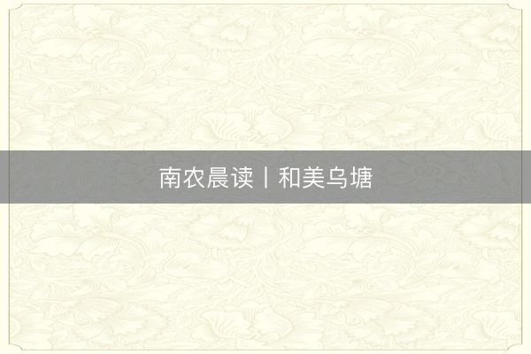 南农晨读丨和美乌塘