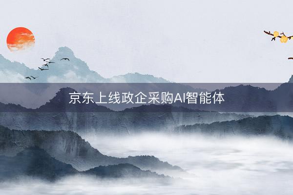 京东上线政企采购AI智能体