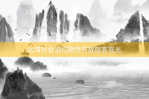 台湾社会迫切期待开放陆客观光
