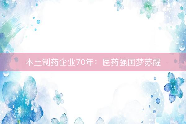 本土制药企业70年：医药强国梦苏醒