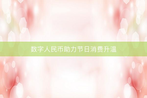 数字人民币助力节日消费升温