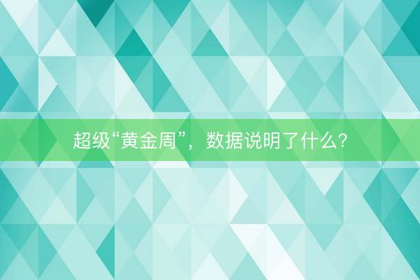 超级“黄金周”，数据说明了什么？