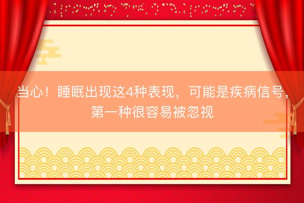 当心！睡眠出现这4种表现，可能是疾病信号，第一种很容易被忽视