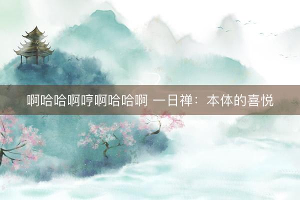 啊哈哈啊哼啊哈哈啊 一日禅：本体的喜悦