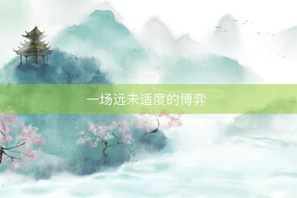 一场远未适度的博弈 