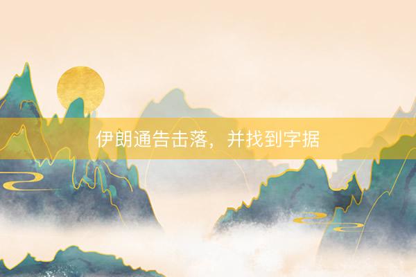 伊朗通告击落，并找到字据