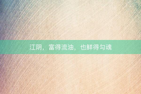 江阴，富得流油，也鲜得勾魂