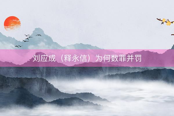 刘应成(释永信)为何数罪并罚