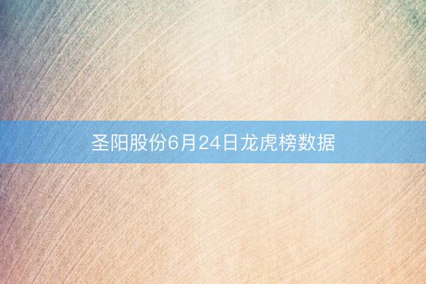 圣阳股份6月24日龙虎榜数据