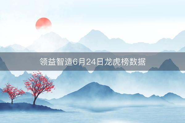领益智造6月24日龙虎榜数据